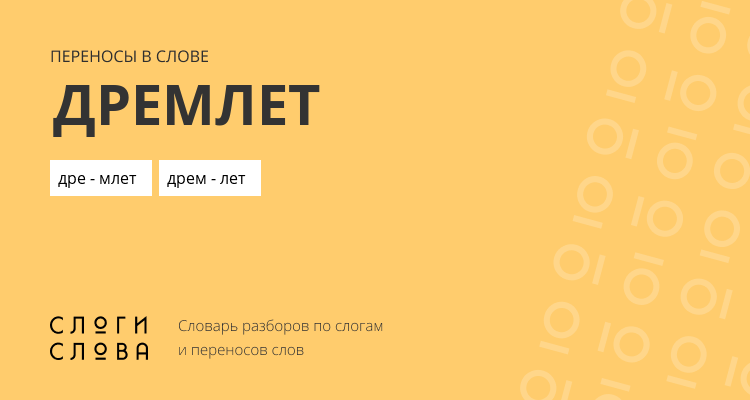 Переносы слова дремлет