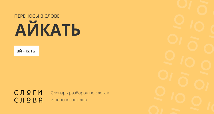 Переносы слова айкать