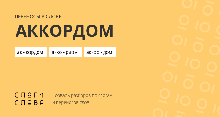 Переносы слова аккордом