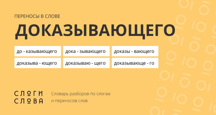 Переносы слова доказывающего