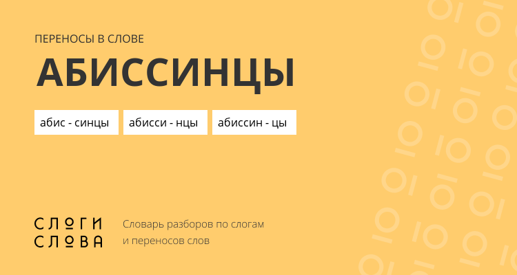 Переносы слова абиссинцы