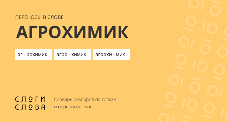 Переносы слова агрохимик