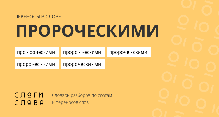 Переносы слова пророческими