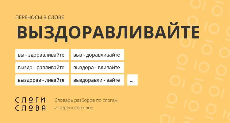 Переносы слова выздоравливайте