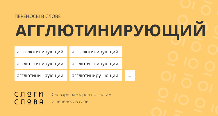 Переносы слова агглютинирующий