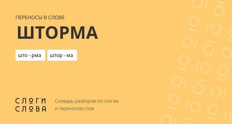 Переносы слова шторма