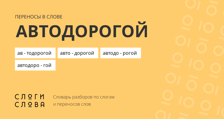 Переносы слова автодорогой