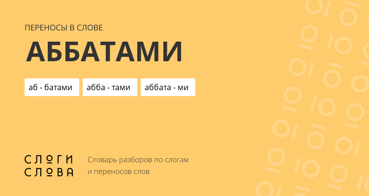 Переносы слова аббатами