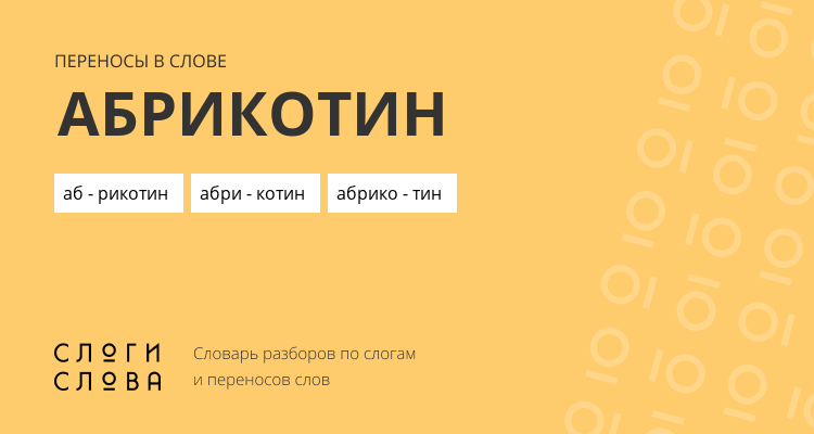 Переносы слова абрикотин