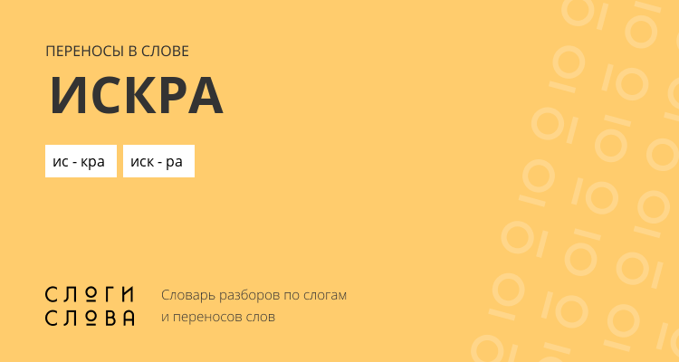 Переносы слова искра