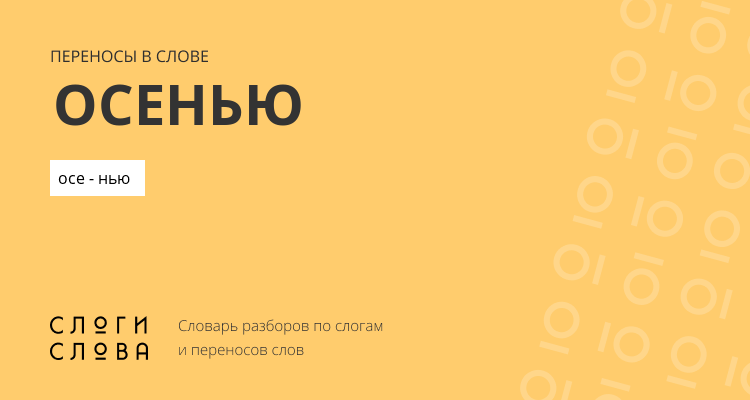 Переносы слова осенью