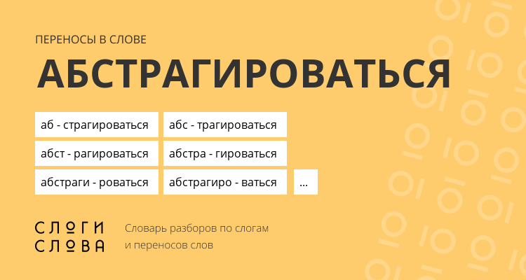 Переносы слова абстрагироваться