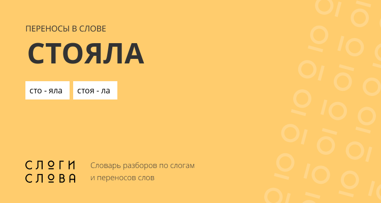Переносы слова стояла