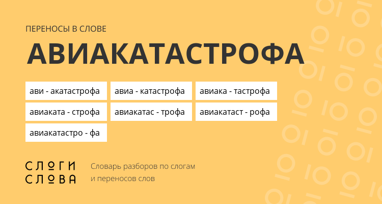 Переносы слова авиакатастрофа
