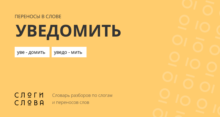 Переносы слова уведомить