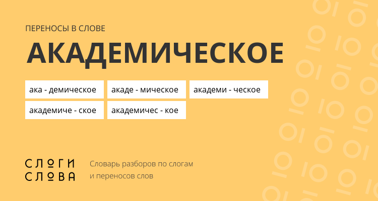 Переносы слова академическое