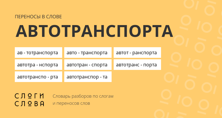 Переносы слова автотранспорта