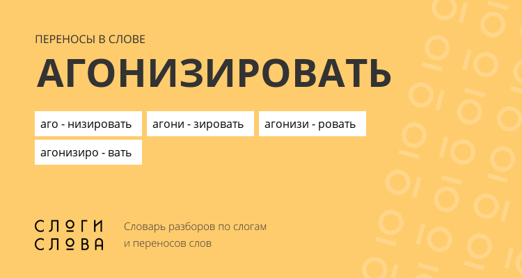 Переносы слова агонизировать