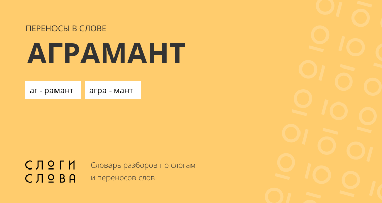 Переносы слова аграмант