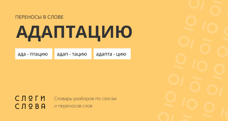 Переносы слова адаптацию