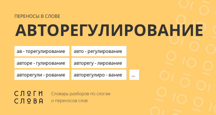 Переносы слова авторегулирование