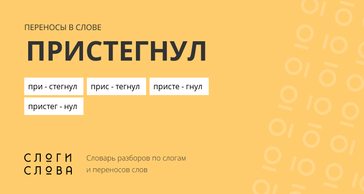 Переносы слова пристегнул
