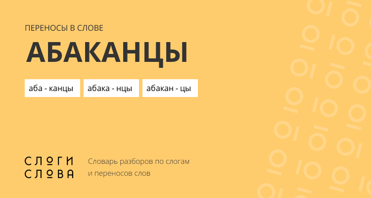 Переносы слова абаканцы