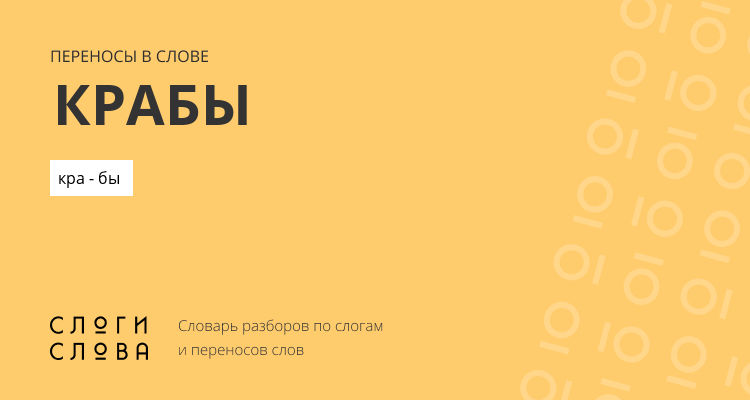 Переносы слова крабы