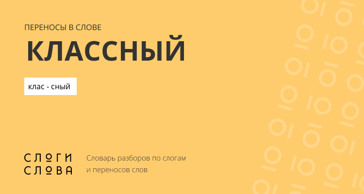 Переносы слова классный