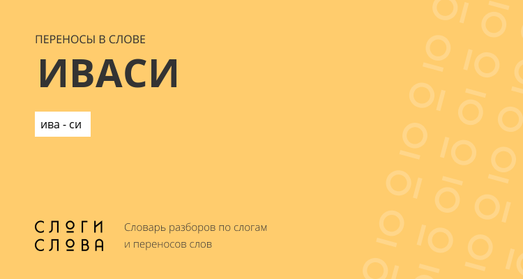 Переносы слова иваси