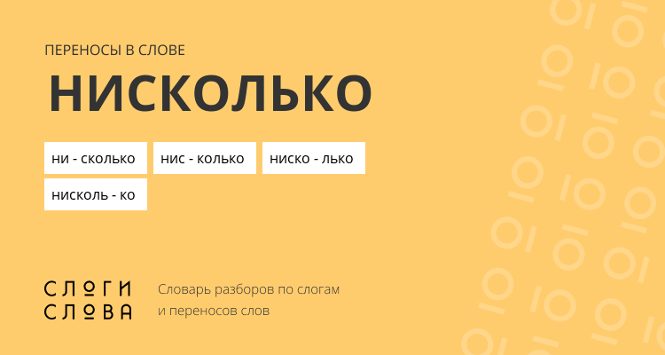 Переносы слова нисколько