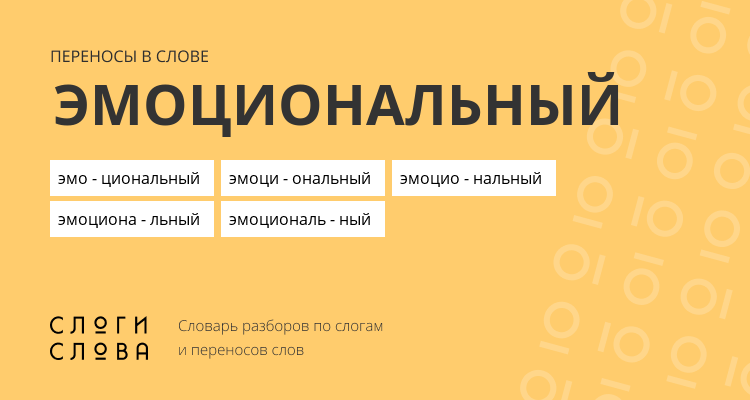 Переносы слова эмоциональный