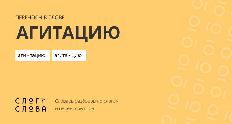 Переносы слова агитацию