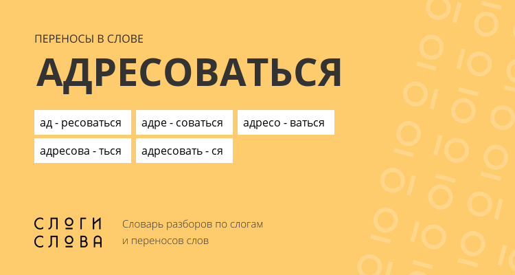 Переносы слова адресоваться