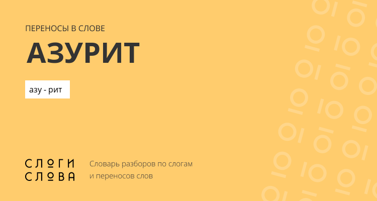 Переносы слова азурит