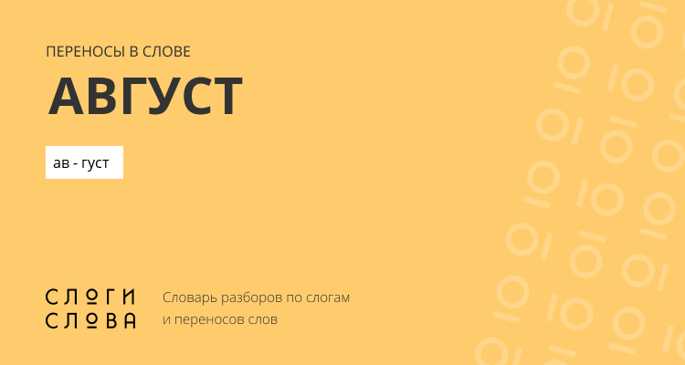 Переносы слова август