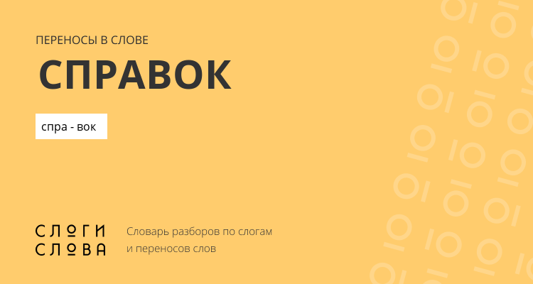Переносы слова справок