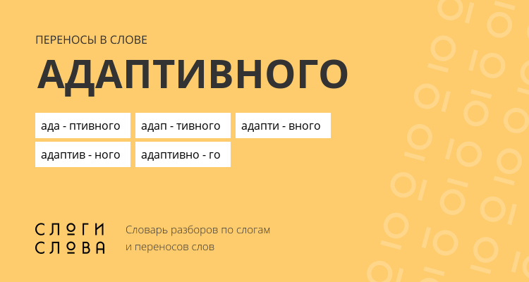 Переносы слова адаптивного