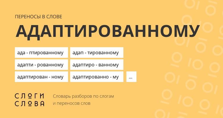 Переносы слова адаптированному