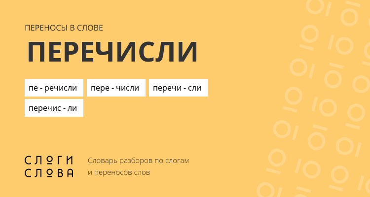 Переносы слова перечисли