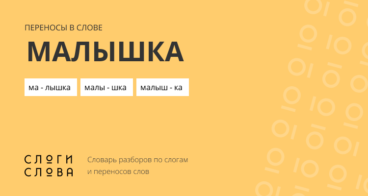 Переносы слова малышка