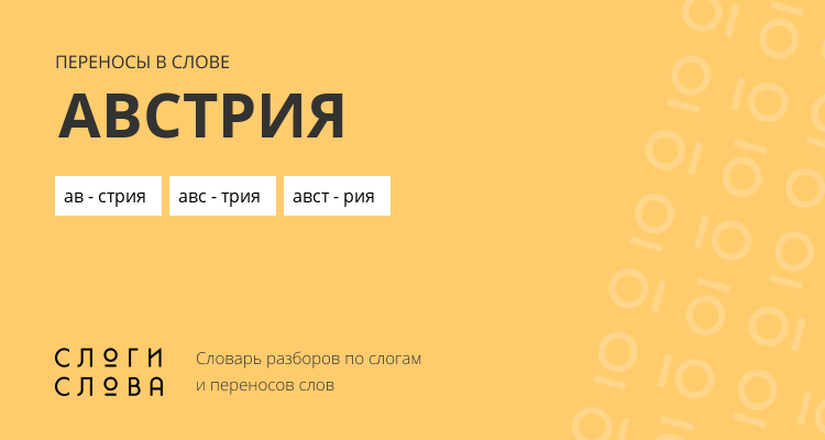 Переносы слова австрия