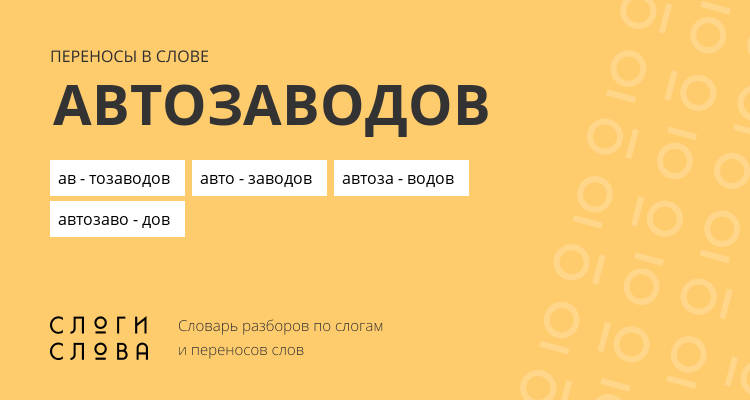 Переносы слова автозаводов