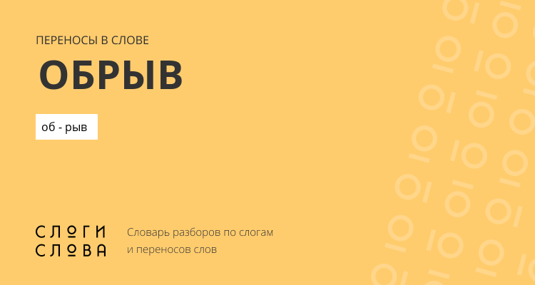 Переносы слова обрыв