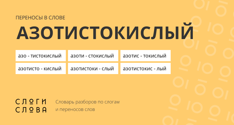 Переносы слова азотистокислый