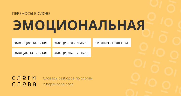 Переносы слова эмоциональная