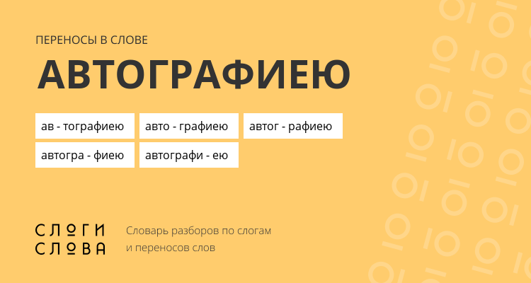 Переносы слова автографиею