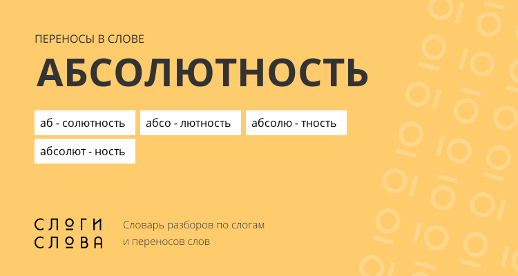 Переносы слова абсолютность