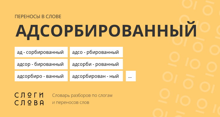 Переносы слова адсорбированный