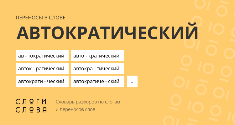 Переносы слова автократический